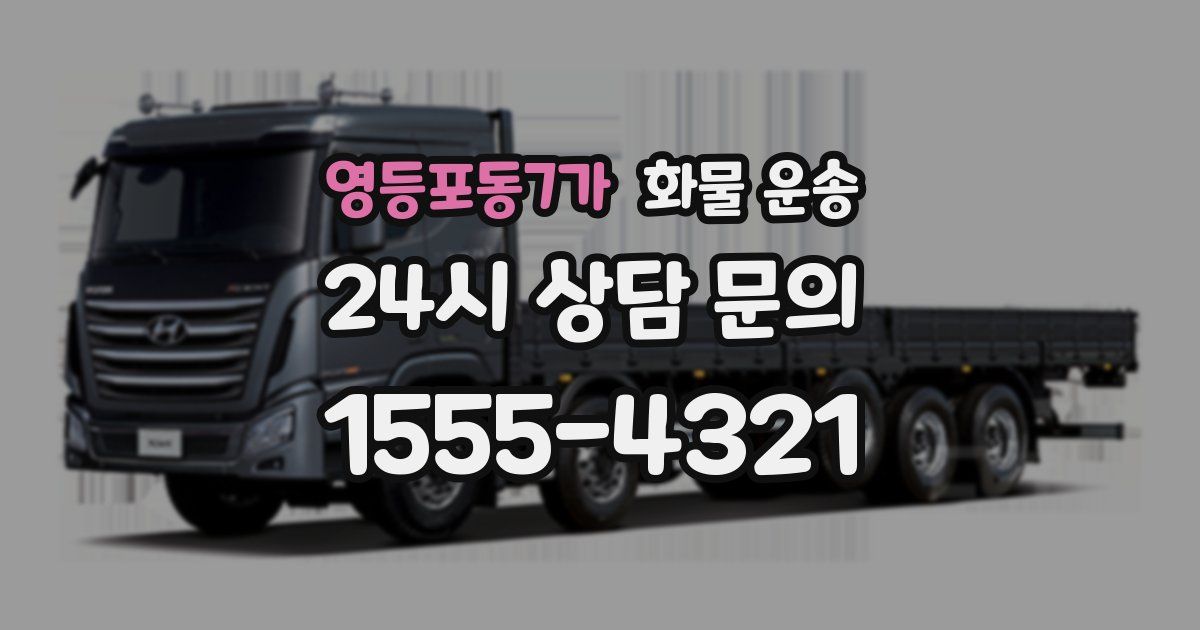 영등포동7가 화물 운송