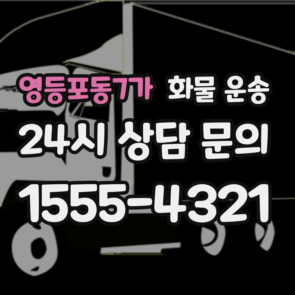 영등포동7가 화물 운송