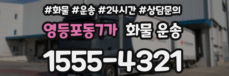 영등포동7가 화물 운송