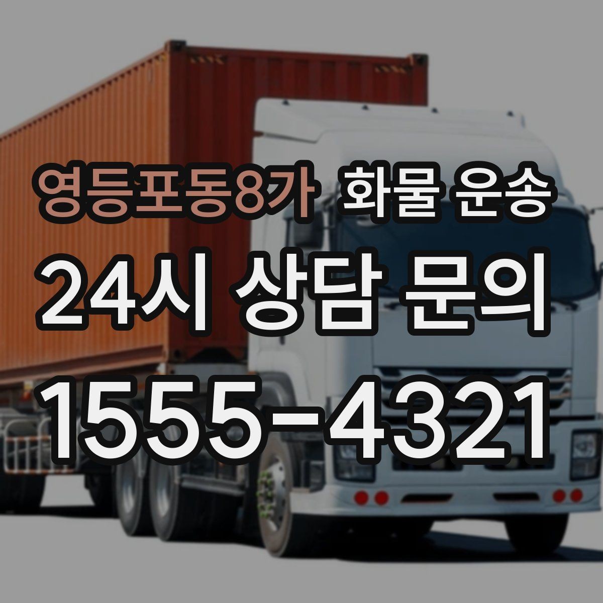 영등포동8가 화물 운송 기계 장비 운송 시 고정이 핵심인 이유