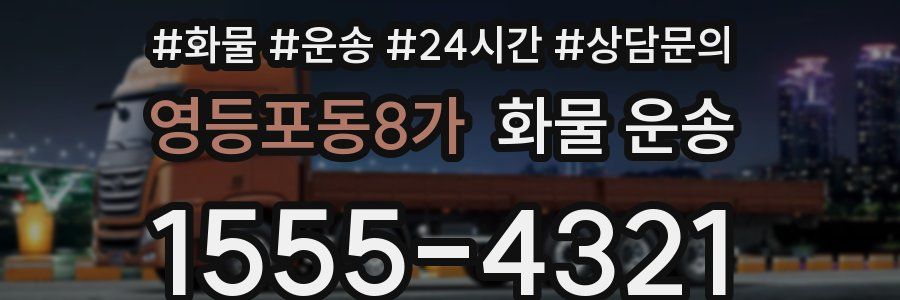 영등포동8가 화물 운송