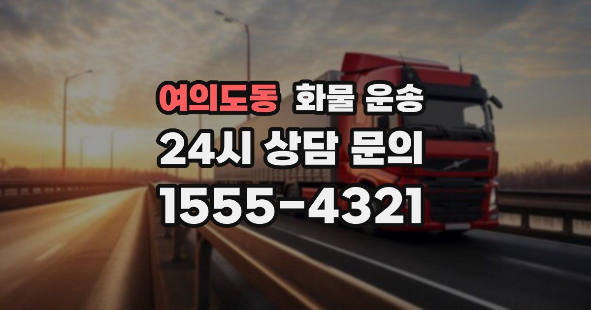 여의도동 화물 운송