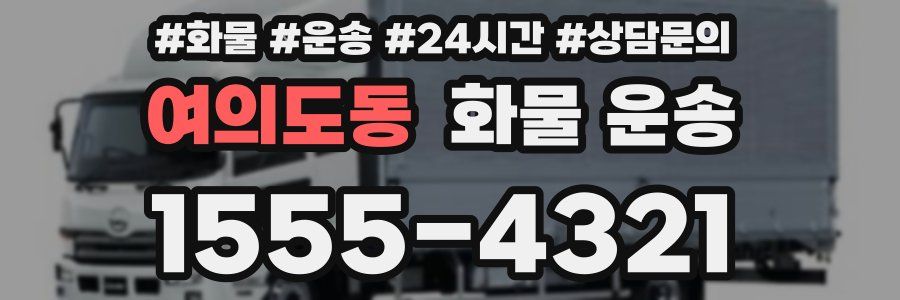여의도동 화물 운송