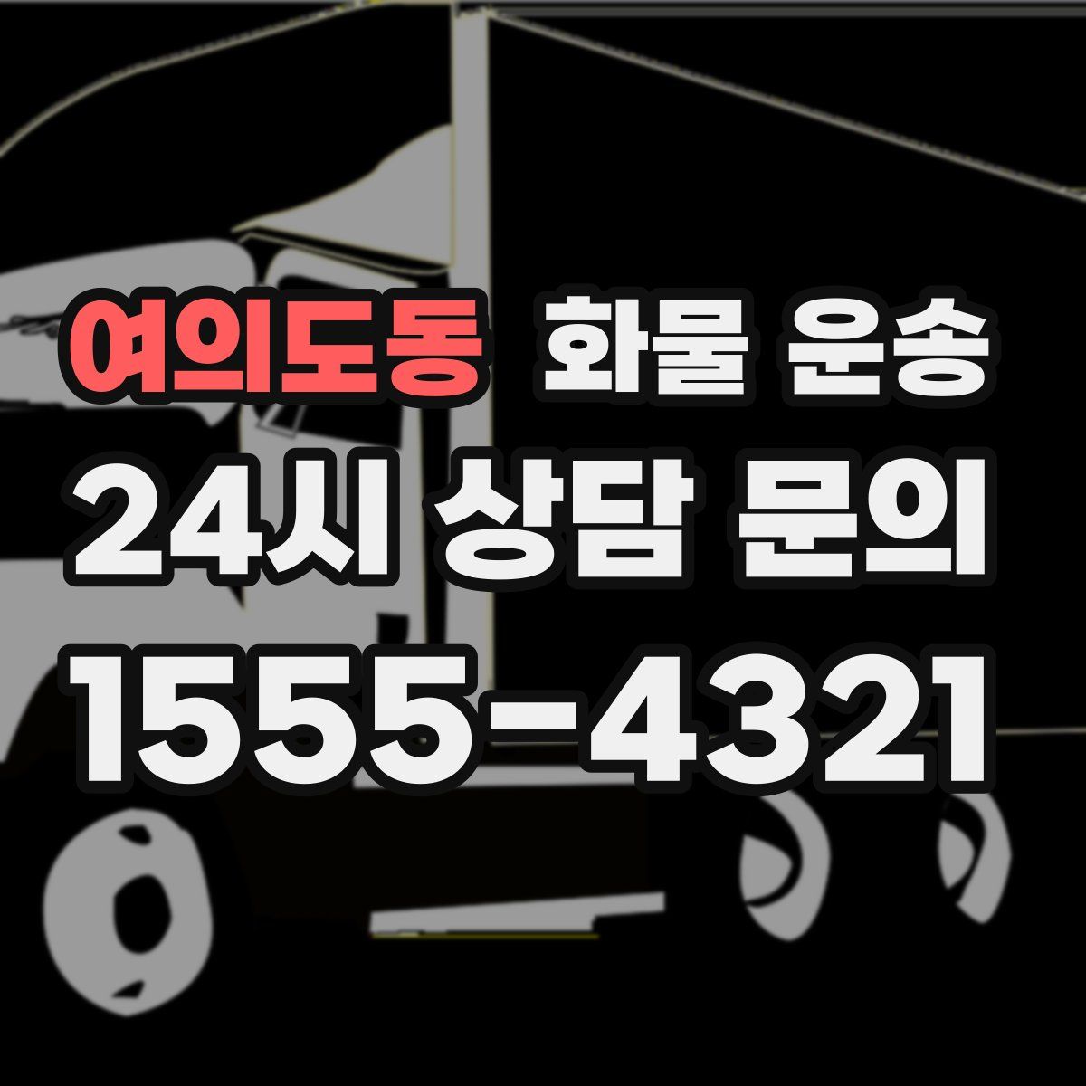 여의도동 화물 운송