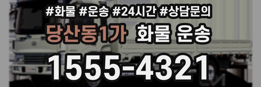 당산동1가 화물 운송