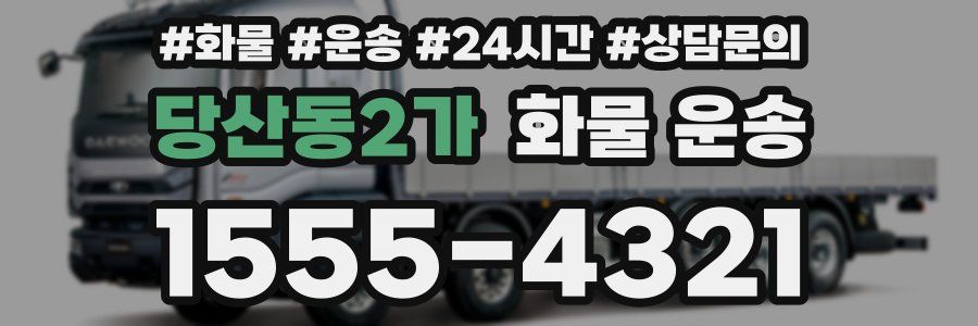당산동2가 화물 운송