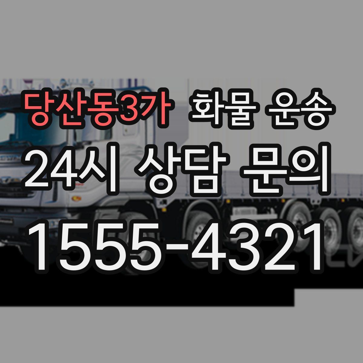 당산동3가 화물 운송