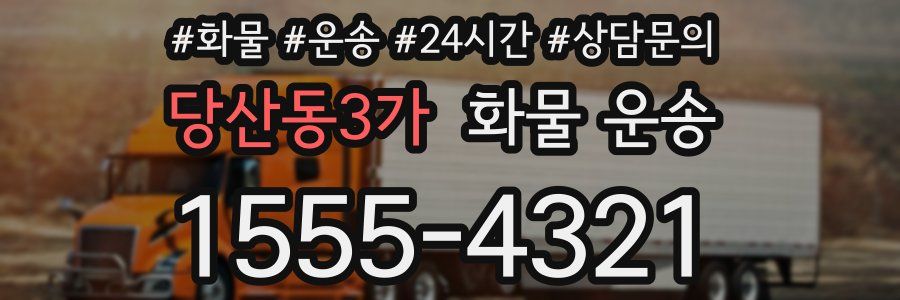 당산동3가 화물 운송
