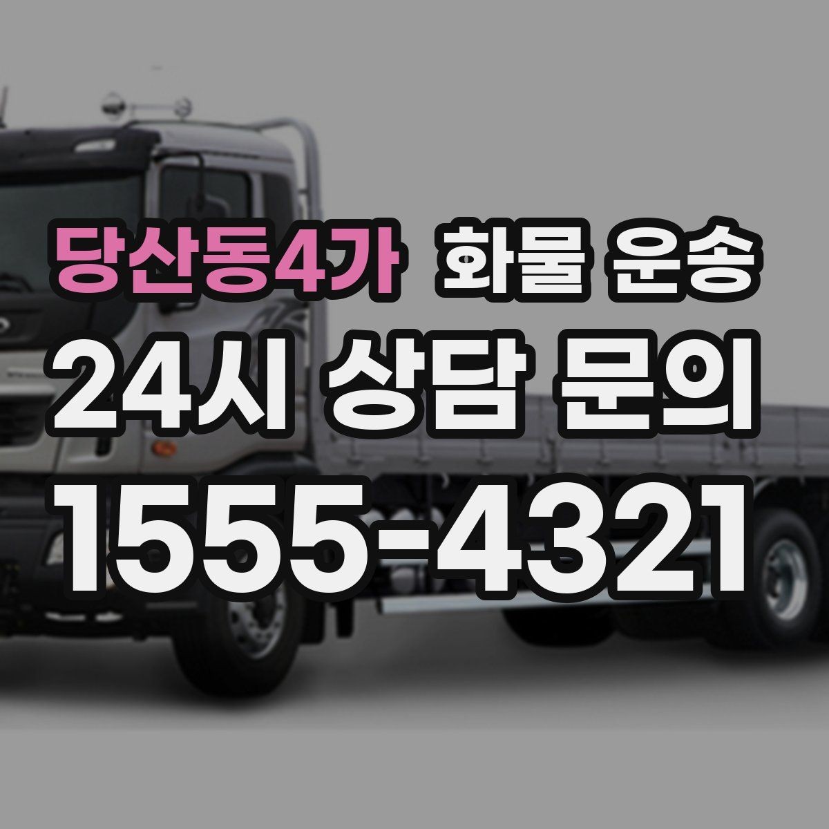 당산동4가 화물 운송 급송이 필요할 때 배차가 빨라지는 정보 정리