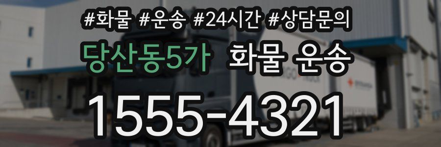당산동5가 화물 운송