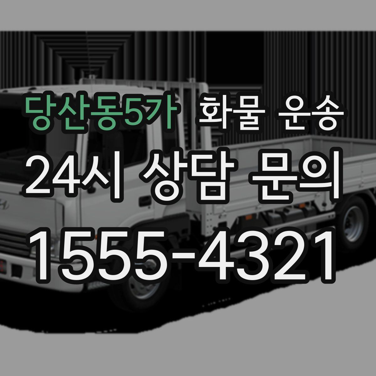 당산동5가 화물 운송