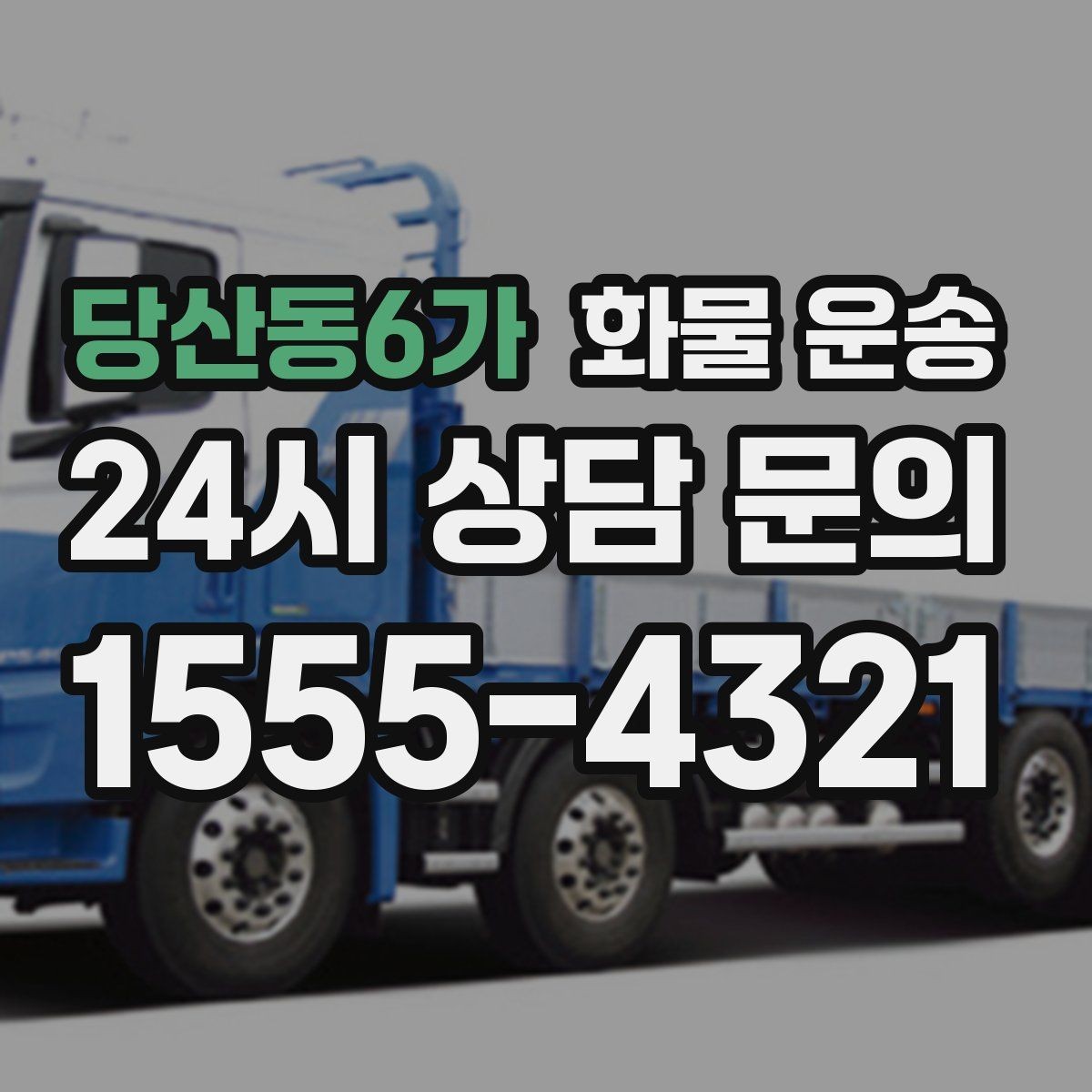 당산동6가 화물 운송 빠른 배차를 위해 꼭 알려야 할 3가지