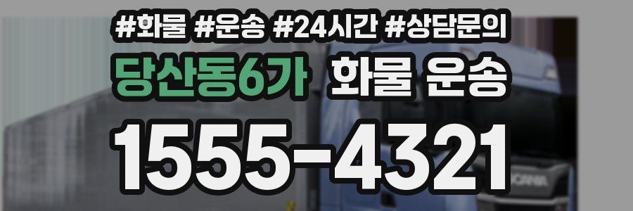 당산동6가 화물 운송