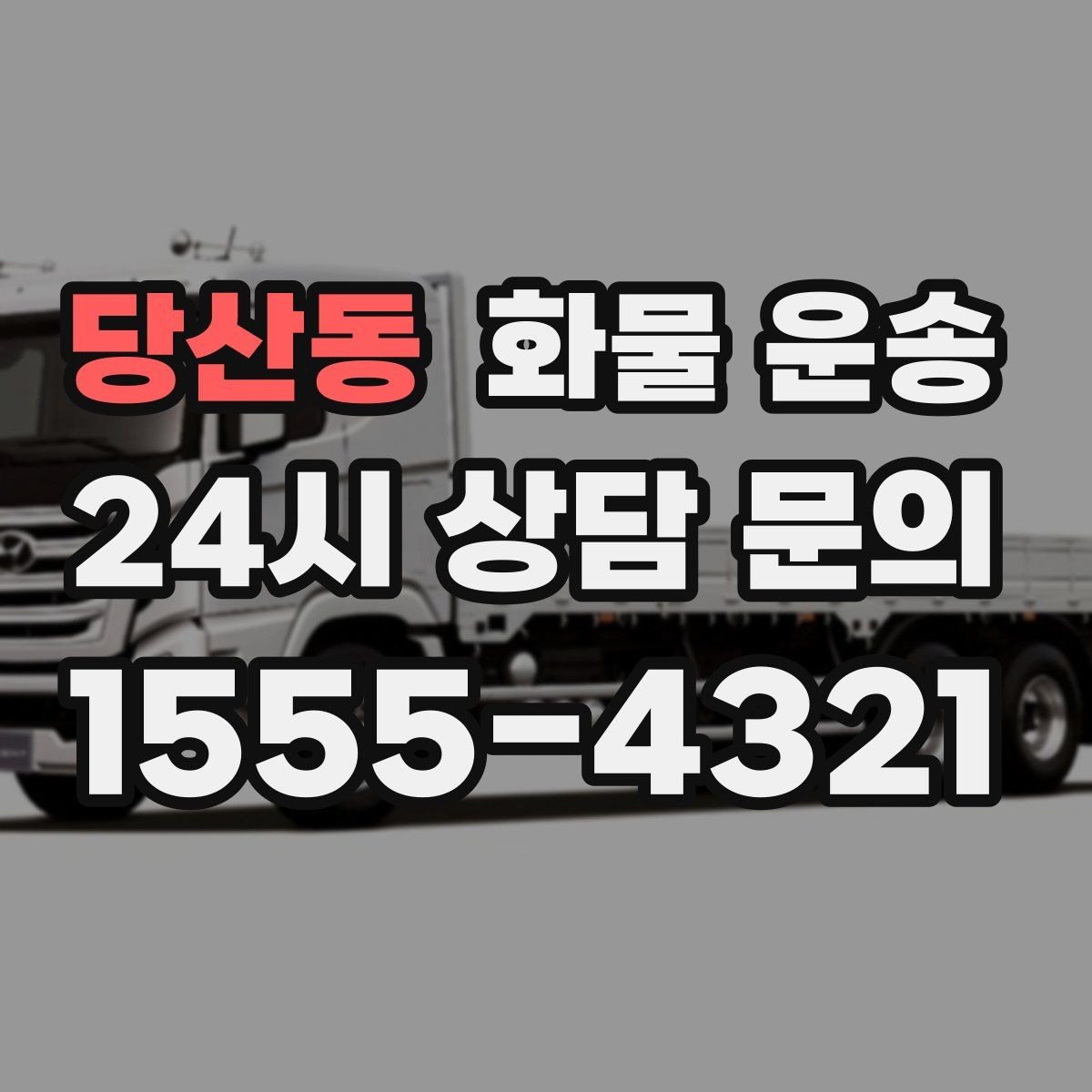 당산동 화물 운송 긴급 건은 시간 싸움이라 동선이 핵심입니다