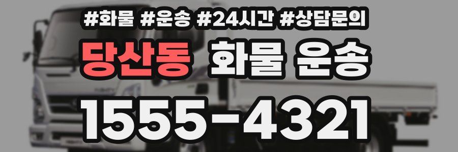 당산동 화물 운송