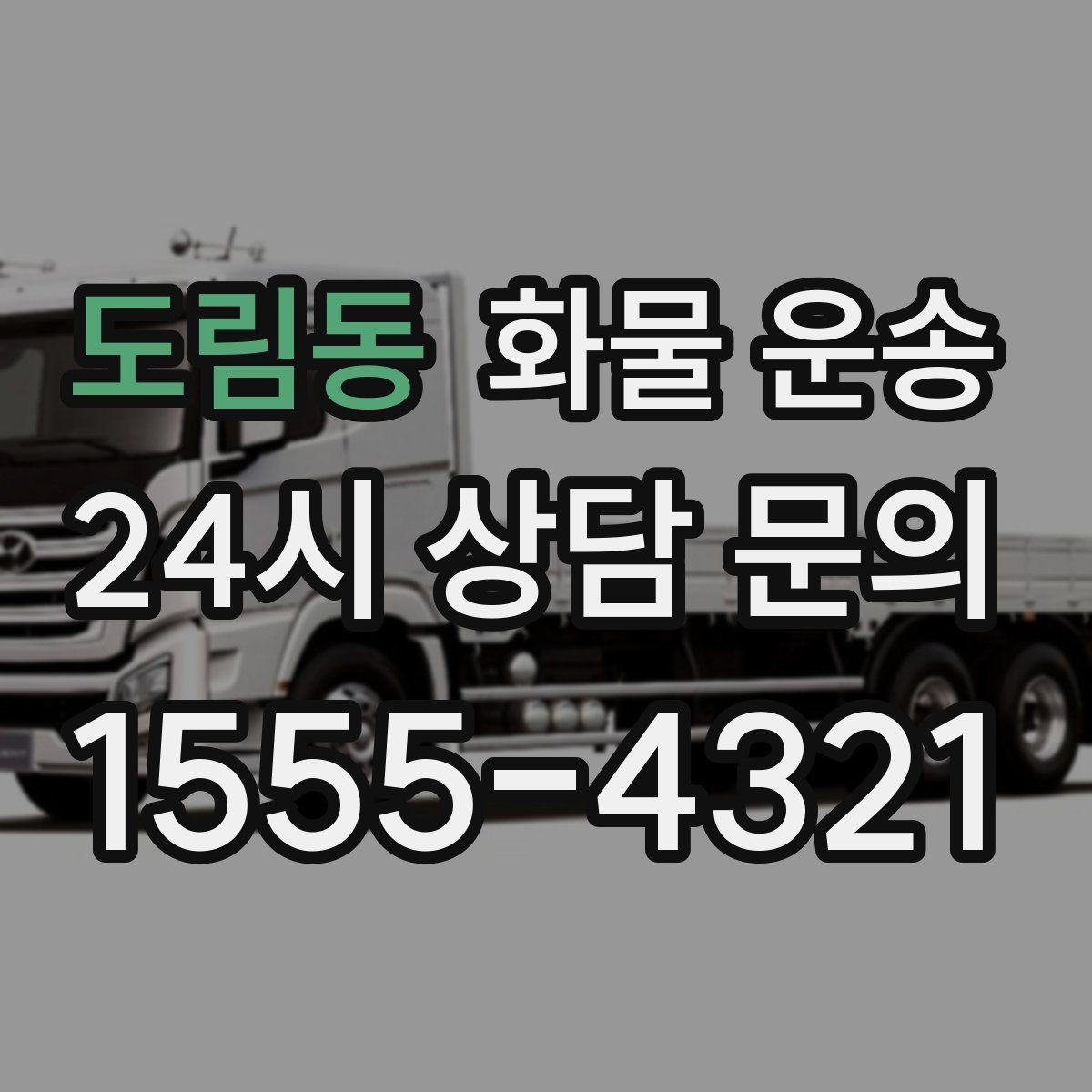 도림동 화물 운송 분산 출고가 오히려 비싸지는 이유