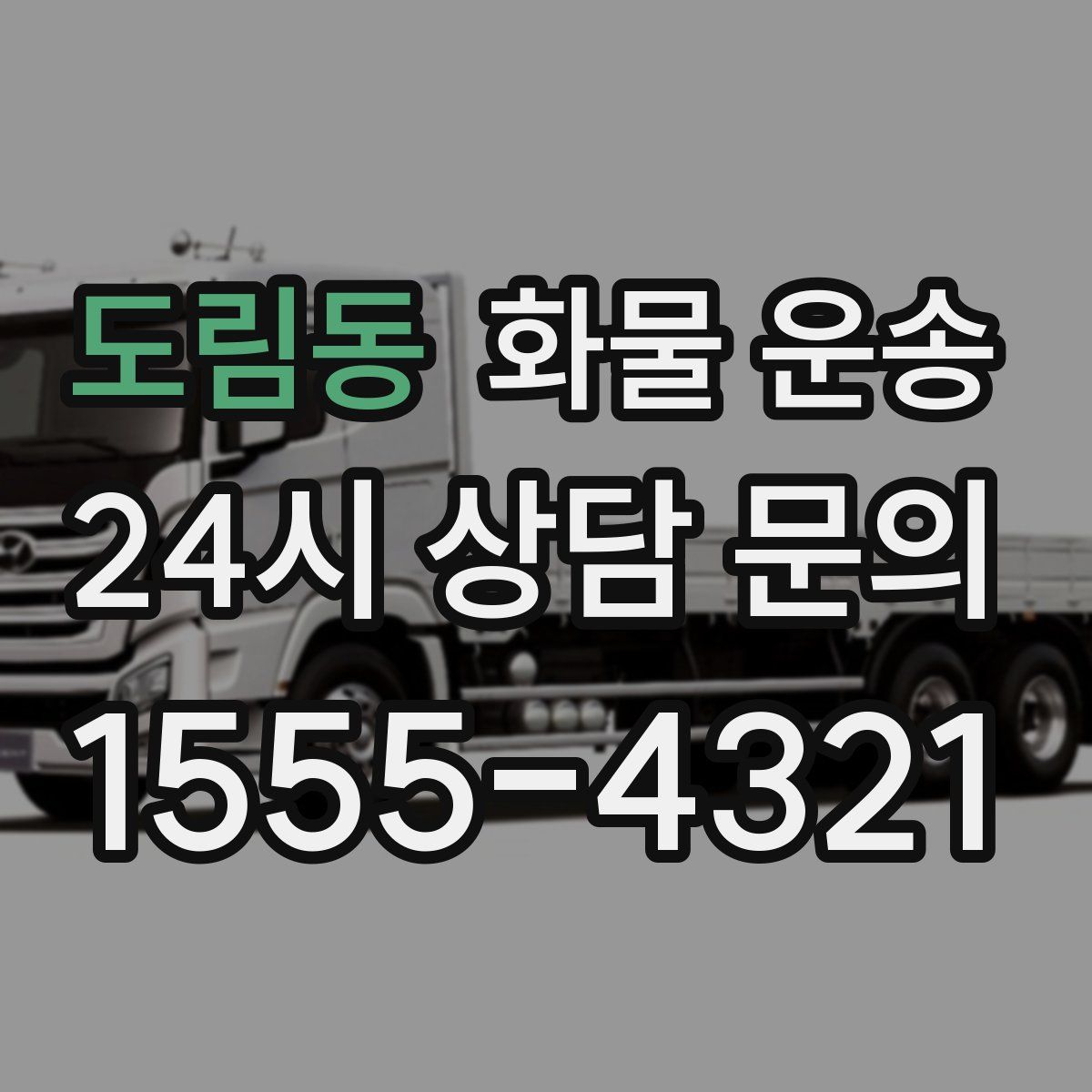 도림동 화물 운송