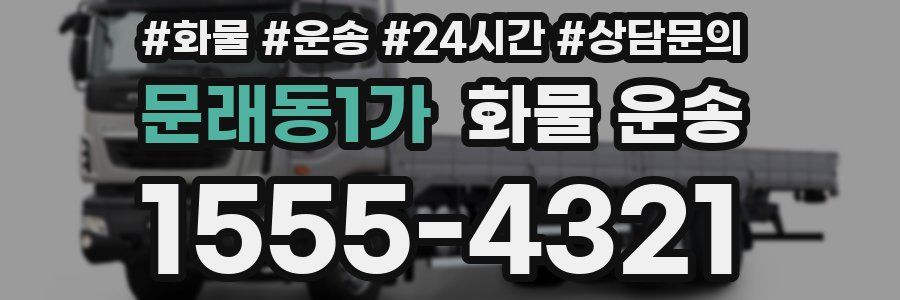 문래동1가 화물 운송