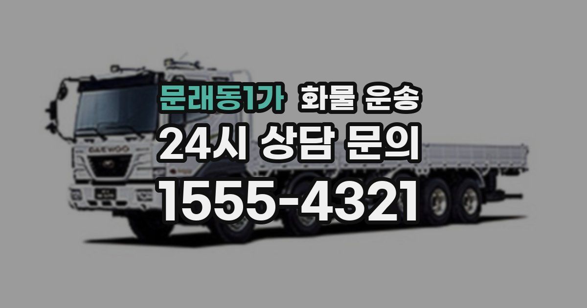 문래동1가 화물 운송