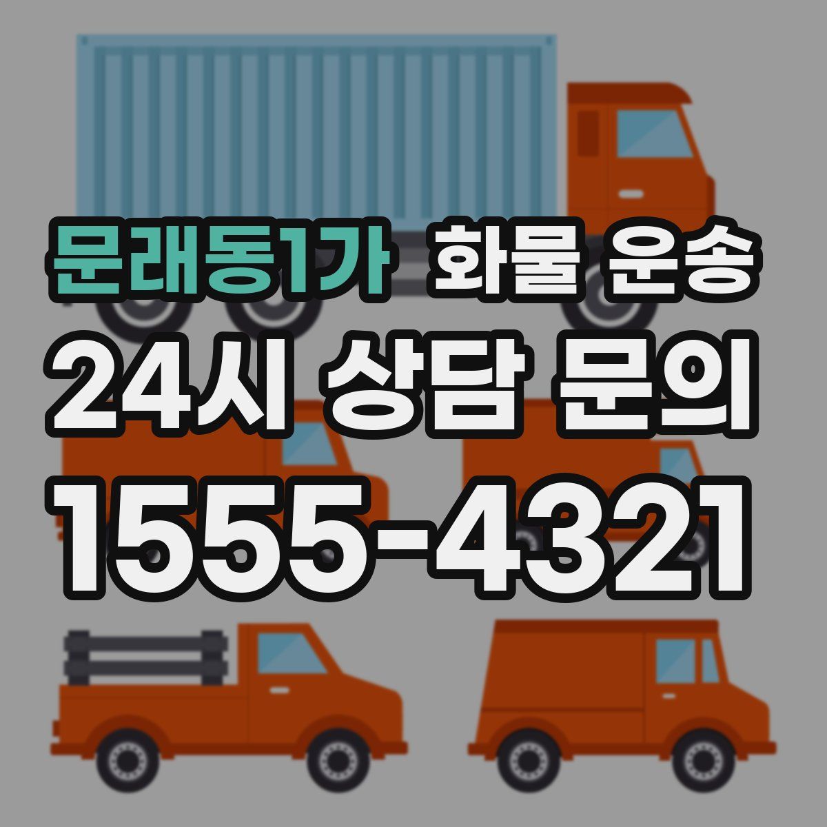 문래동1가 화물 운송