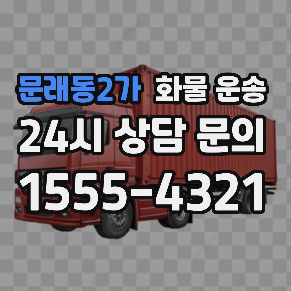 문래동2가 화물 운송 박스 파렛트 혼합 화물 적재 요령