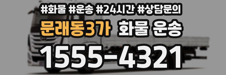 문래동3가 화물 운송