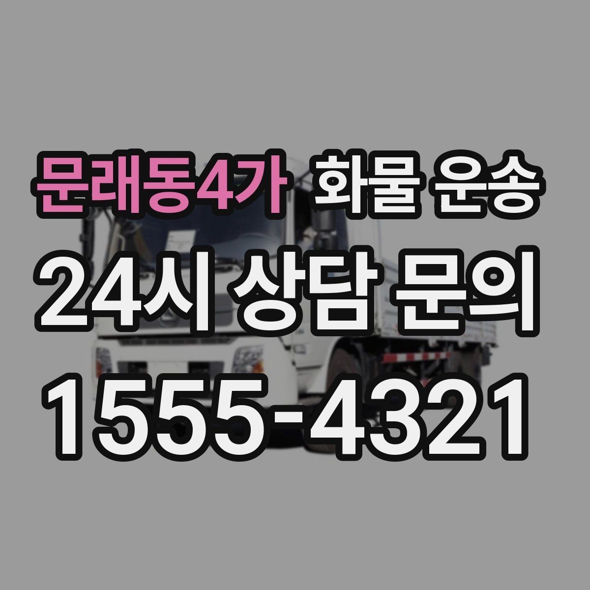 문래동4가 화물 운송 빠른 배차를 위해 꼭 알려야 할 3가지