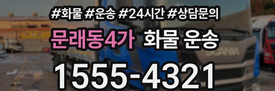 문래동4가 화물 운송
