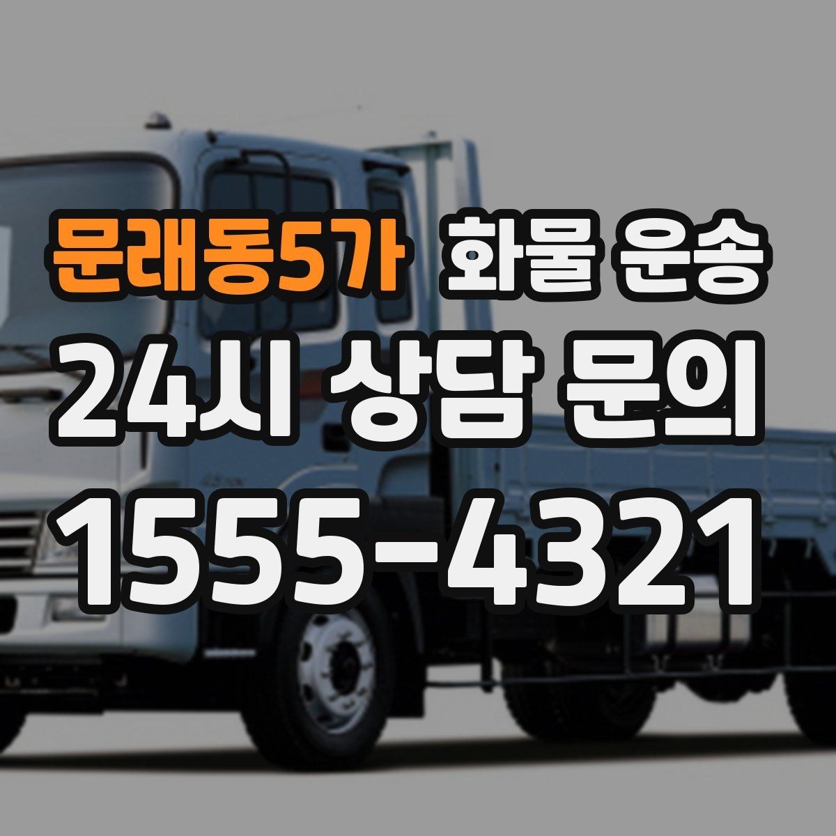 문래동5가 화물 운송 1톤이 부족하면 2.5톤으로 넘어가야 하는 신호
