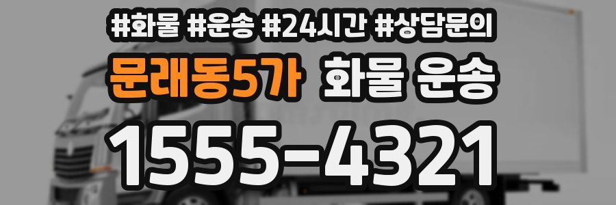 문래동5가 화물 운송