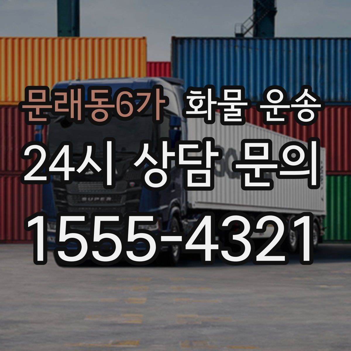 문래동6가 화물 운송 반입 규정이 까다로운 곳에서 필요한 준비