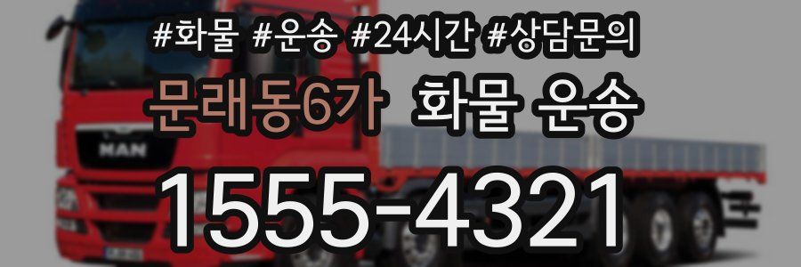 문래동6가 화물 운송