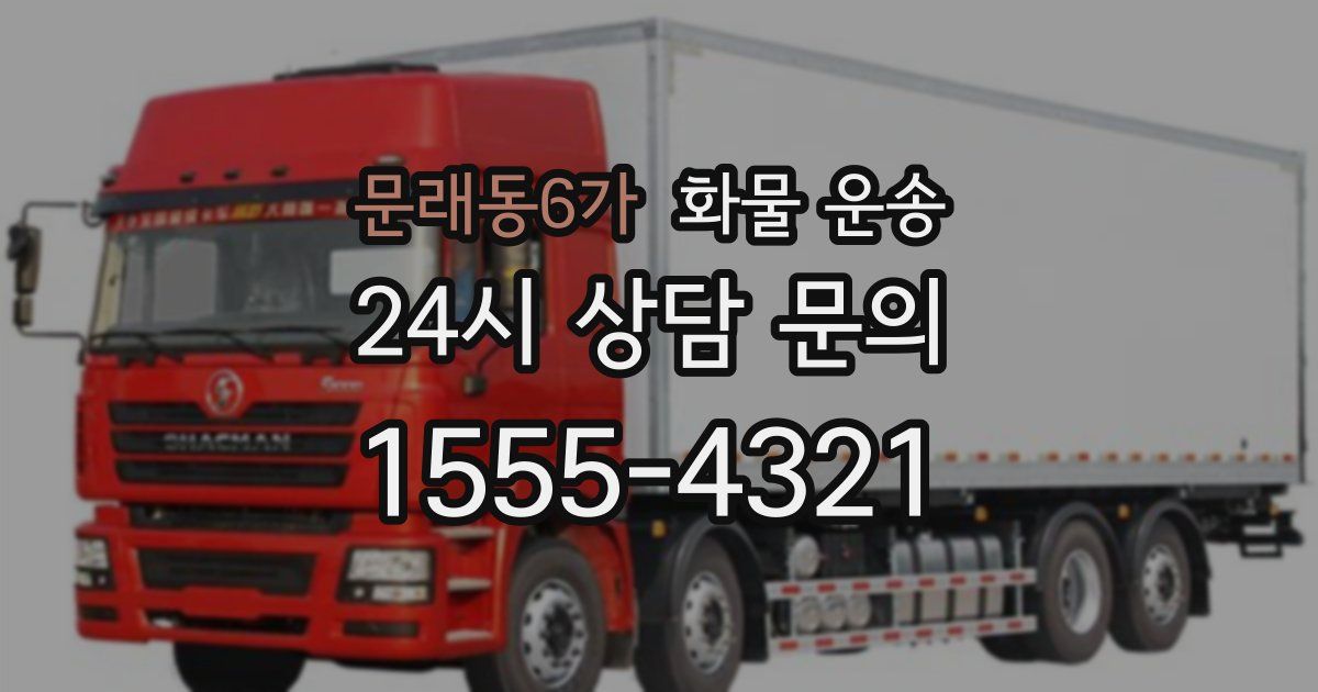 문래동6가 화물 운송