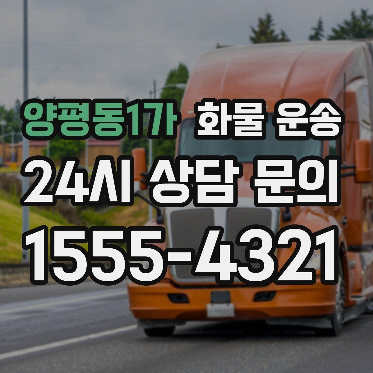 양평동1가 화물 운송 용달과 화물차의 차이를 쉽게 정리