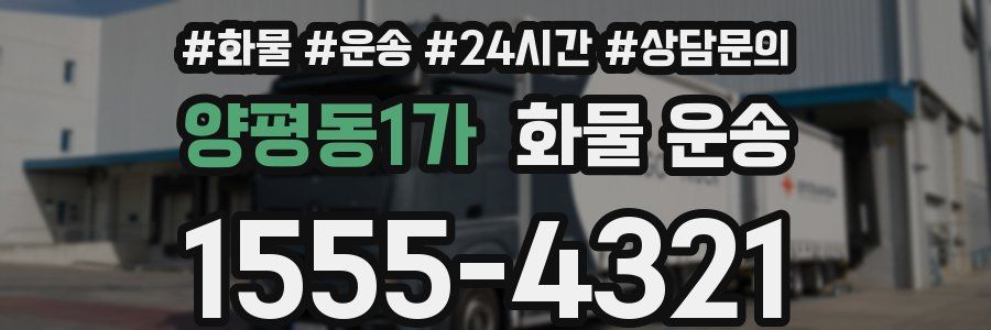 양평동1가 화물 운송