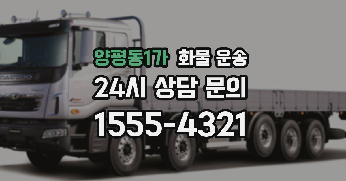 양평동1가 화물 운송