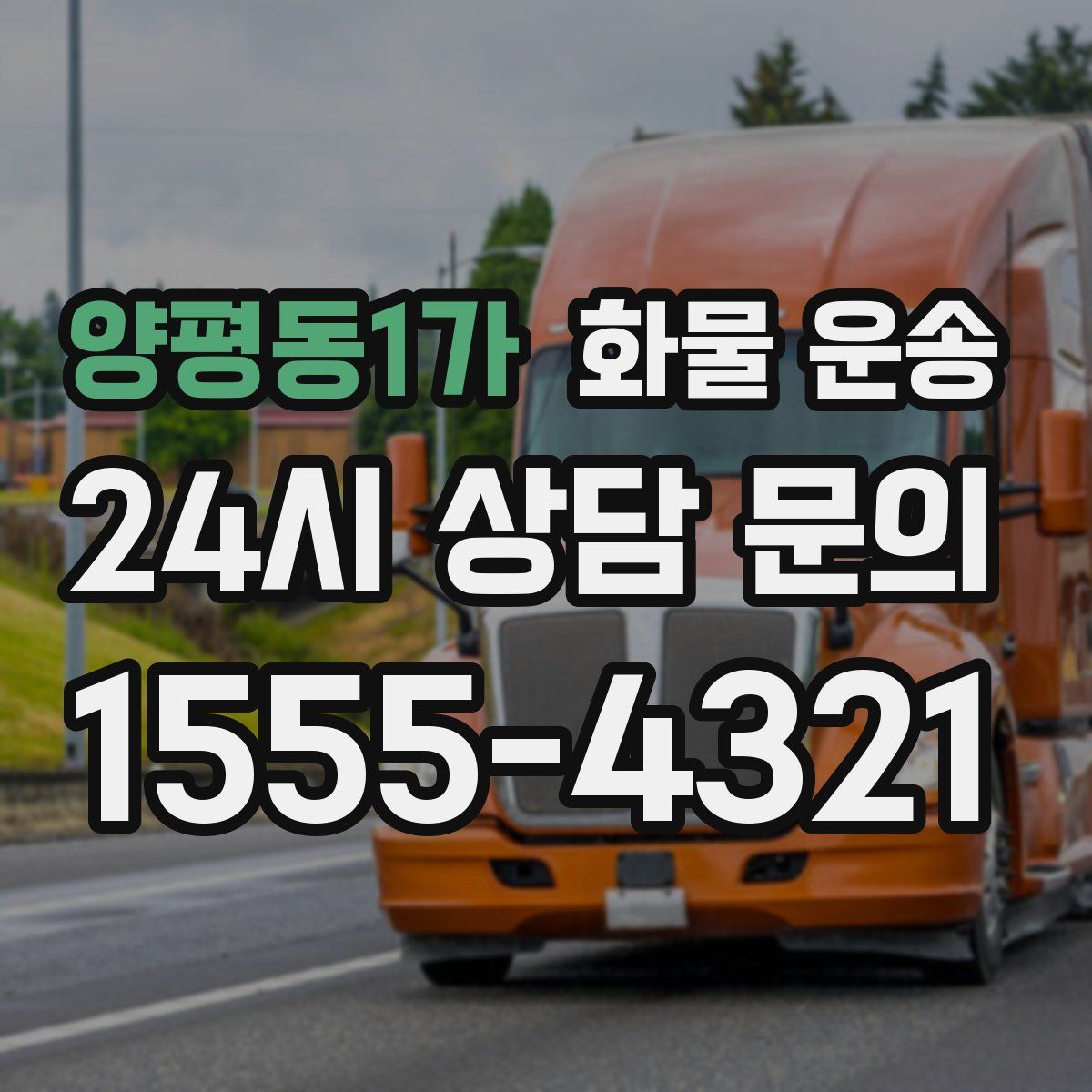 양평동1가 화물 운송