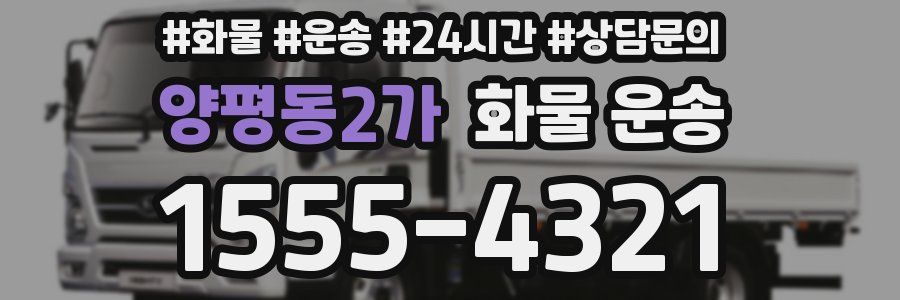 양평동2가 화물 운송