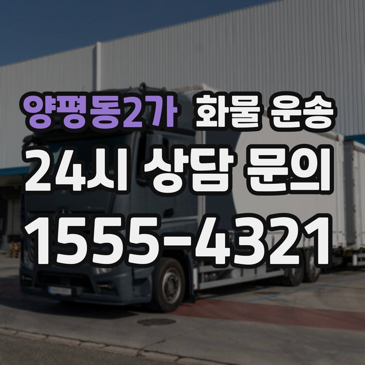 양평동2가 화물 운송