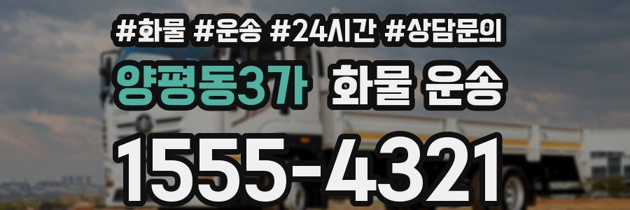 양평동3가 화물 운송