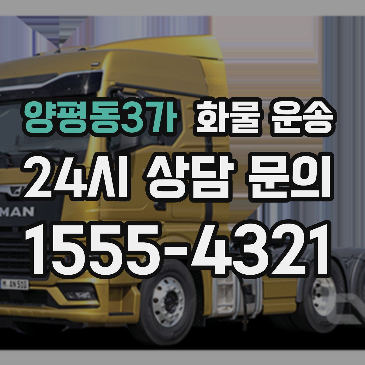 양평동3가 화물 운송