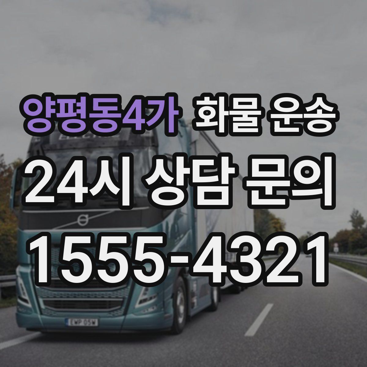 양평동4가 화물 운송