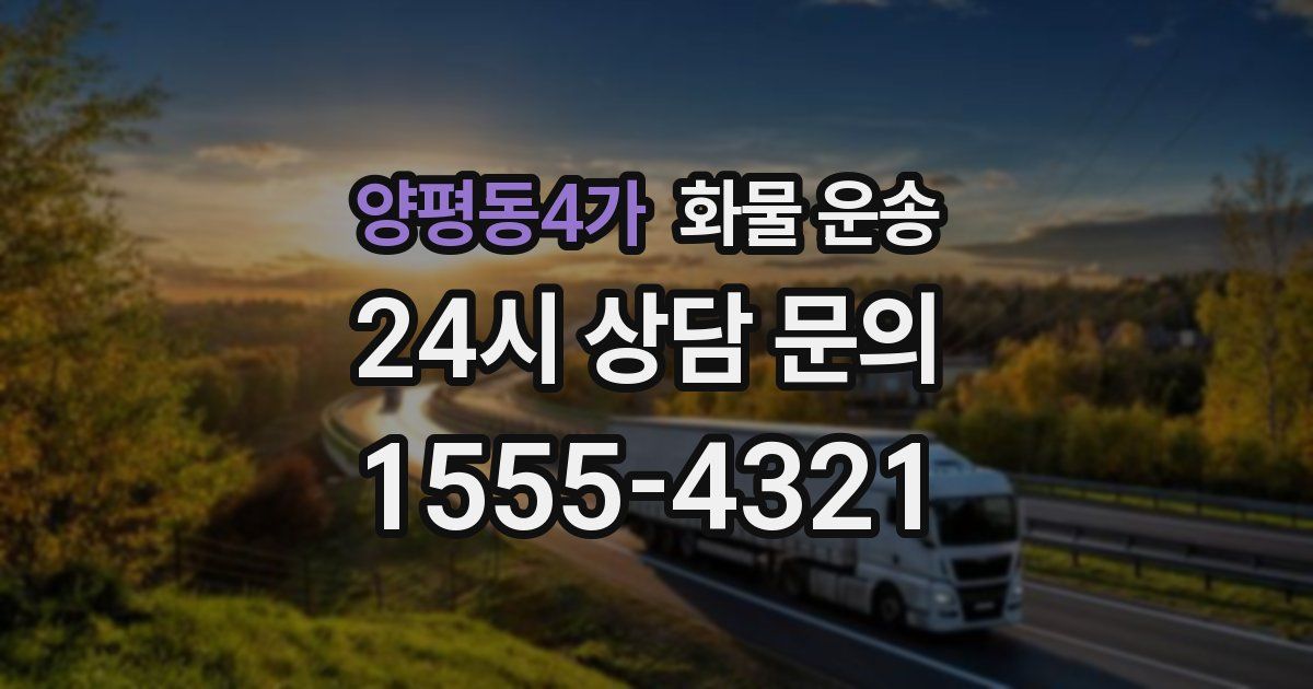 양평동4가 화물 운송