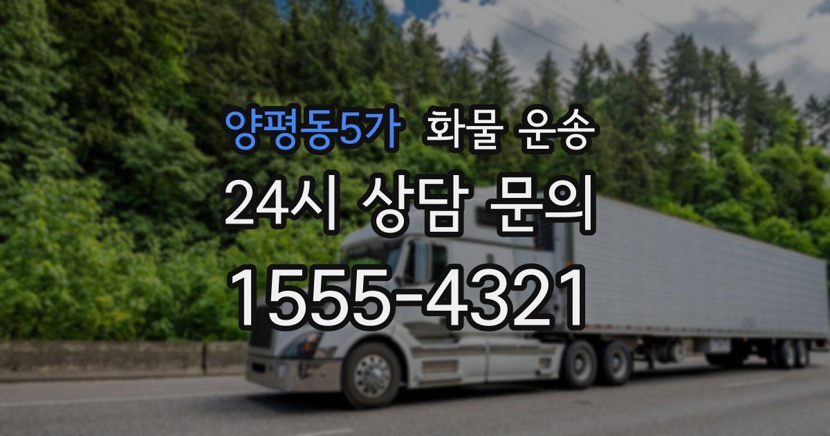 양평동5가 화물 운송