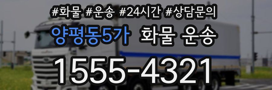 양평동5가 화물 운송