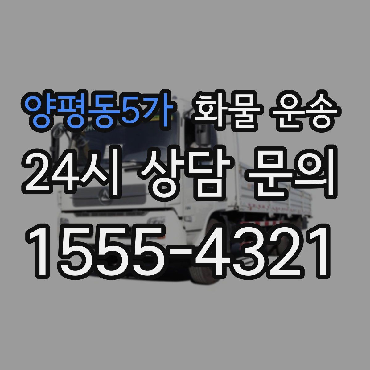 양평동5가 화물 운송