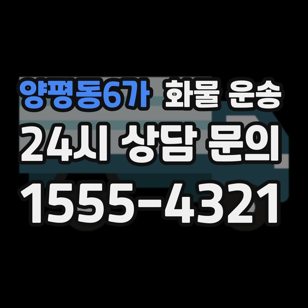 양평동6가 화물 운송 카고는 상차가 빠른 이유