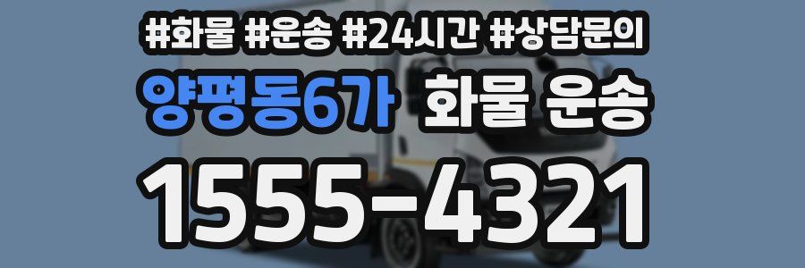 양평동6가 화물 운송