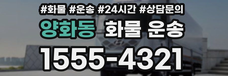 양화동 화물 운송