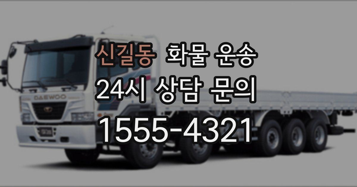 신길동 화물 운송